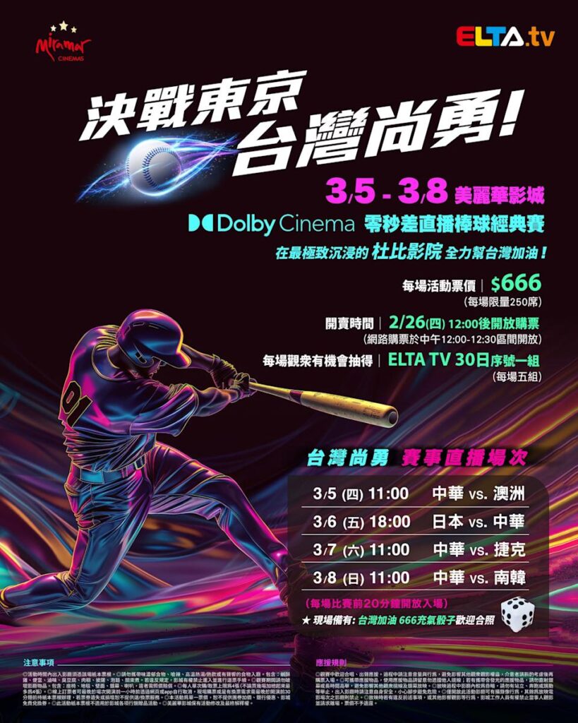 2026 WBC 经典赛美丽华影城杜比影厅零时差直播宣传海报，完整收录中华队东京 4 场预赛赛程、666 元门票票价、限量 250 席与 2 月 26 日开卖等售票资讯。
